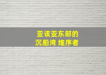 亚该亚东部的沉船湾 维序者